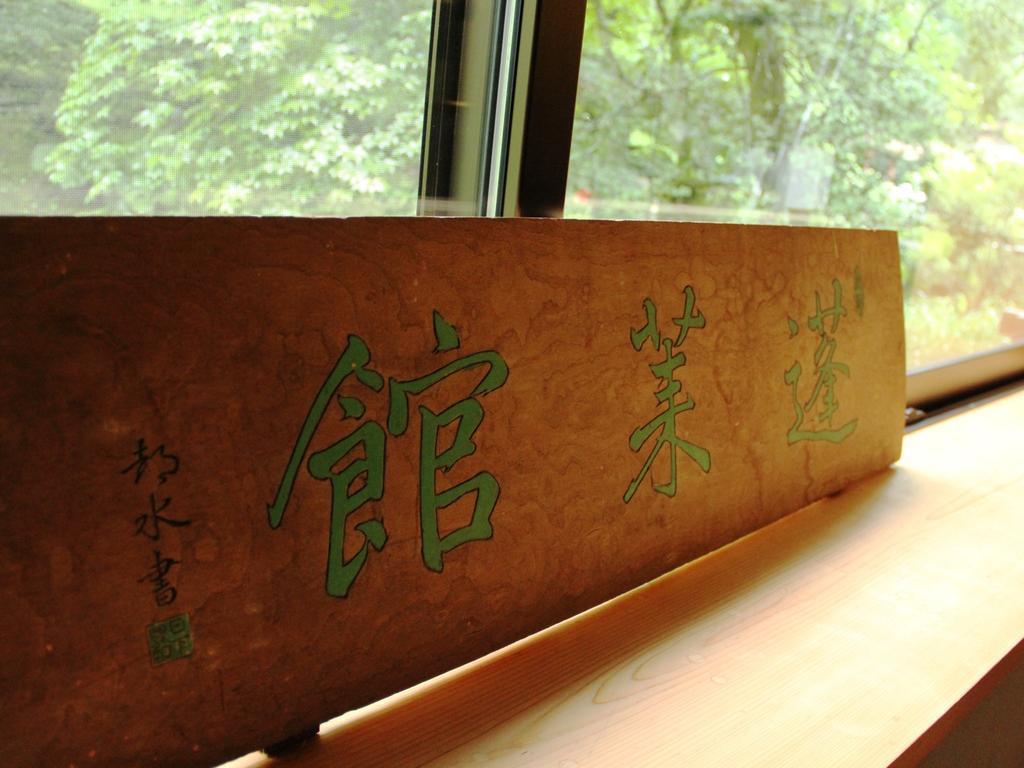 Отель Kose Onsen Каруидзава Экстерьер фото
