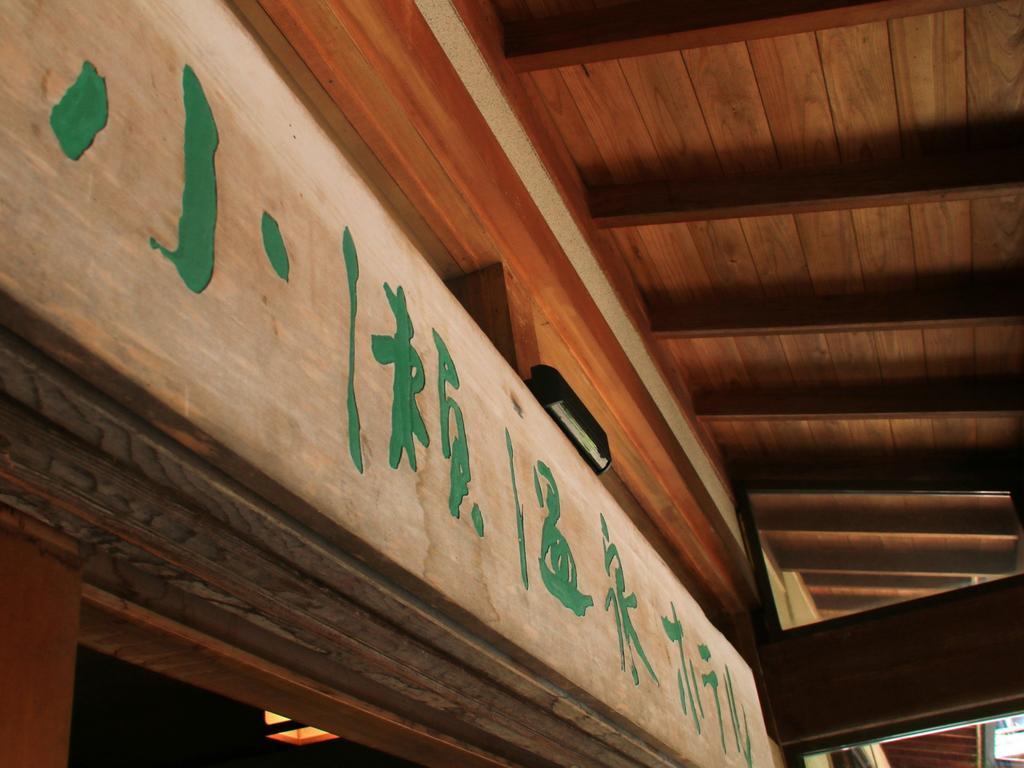 Отель Kose Onsen Каруидзава Экстерьер фото